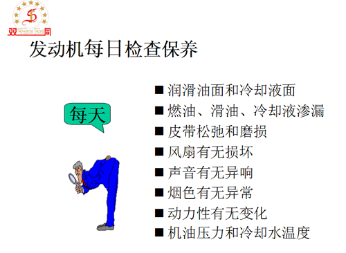 發(fā)動機每日檢查保養(yǎng)