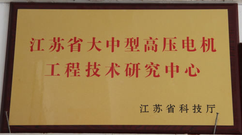 江蘇省大中型高壓電機(jī)工程技術(shù)研究中心